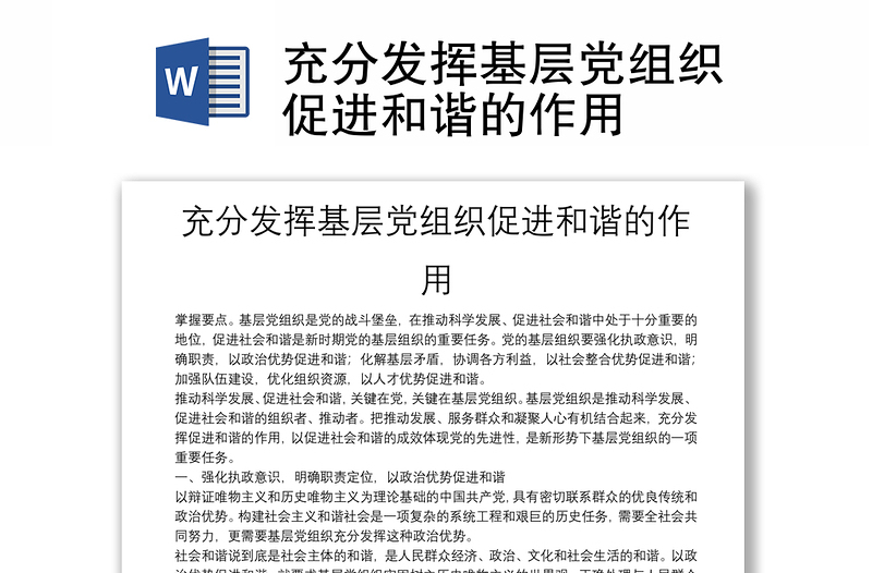 充分发挥基层党组织促进和谐的作用