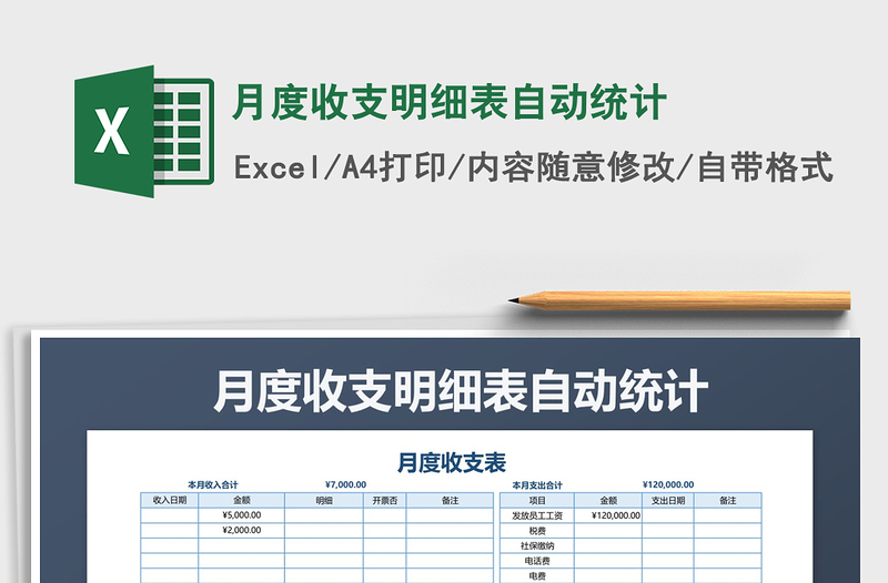 2022年月度收支明细表自动统计免费下载