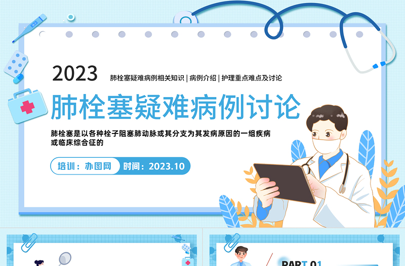 2023肺栓塞疑難病例討論P(yáng)PT簡(jiǎn)約插畫(huà)風(fēng)肺栓塞疑難病例介紹護(hù)理重點(diǎn)難點(diǎn)及討論相關(guān)知識(shí)課件模板下載