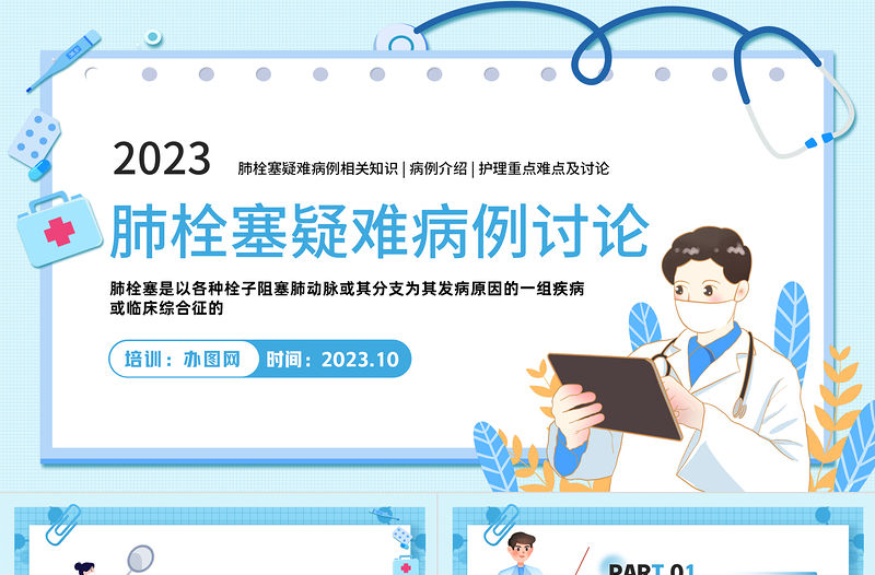2023肺栓塞疑難病例討論PPT簡約插畫風肺栓塞疑難病例介紹護理重點難點及討論相關知識課件模板下載