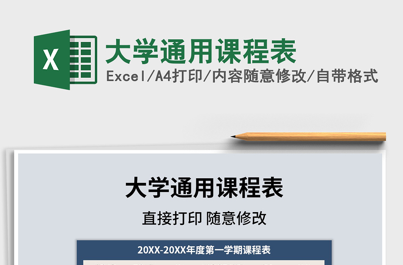 2021年大學通用課程表