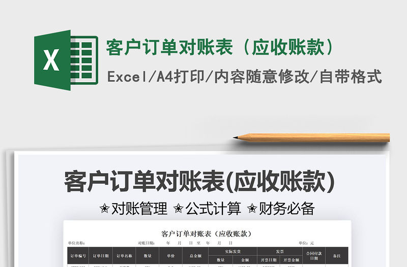 2022客戶訂單對賬表（應收賬款）免費下載