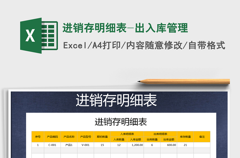 2022年進銷存明細表-出入庫管理免費下載