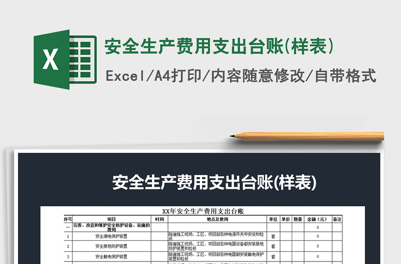 2021年安全生产费用支出台账(样表)