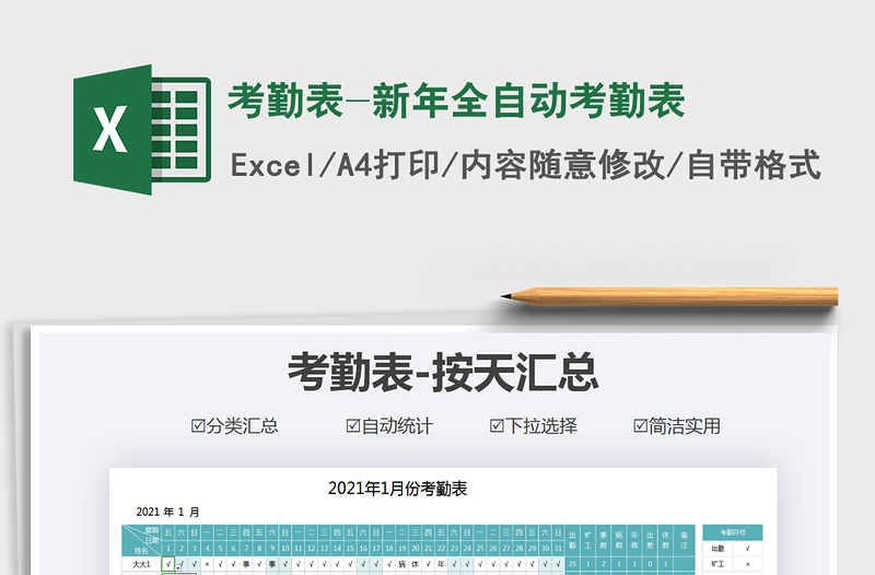 2021年考勤表-新年全自動(dòng)考勤表