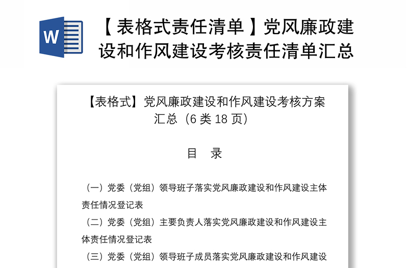 2021【表格式责任清单】党风廉政建设和作风建设考核责任清单汇总（6类18页）