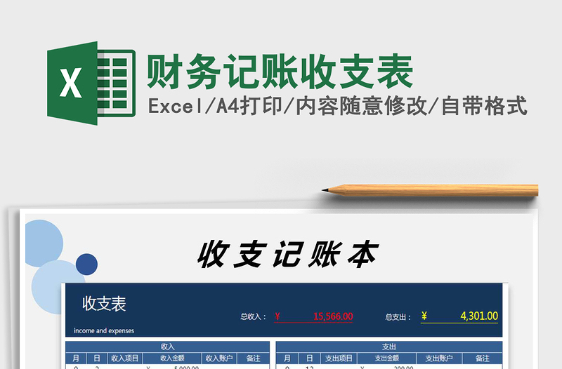 2021年財務(wù)記賬收支表