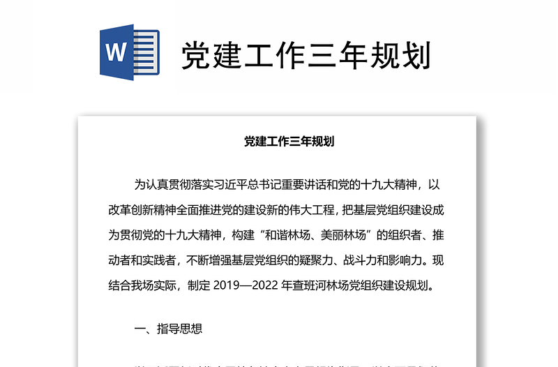 黨建工作三年規(guī)劃