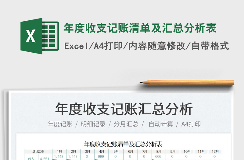 2022年度收支記賬清單及匯總分析表免費(fèi)下載