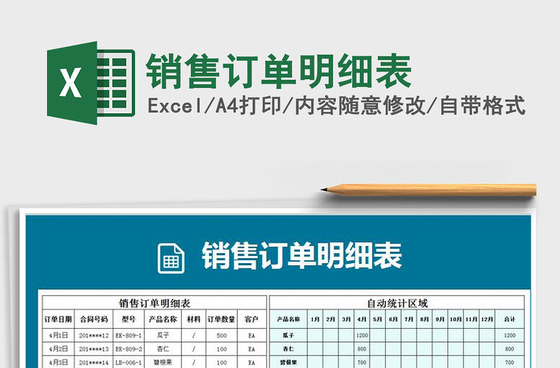 2021年銷售訂單明細表