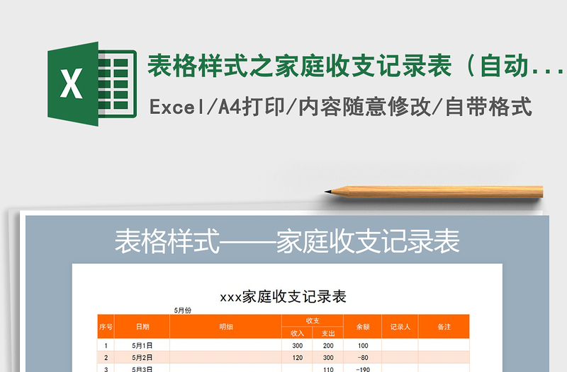 2021年表格樣式之家庭收支記錄表(自動(dòng)計(jì)算)
