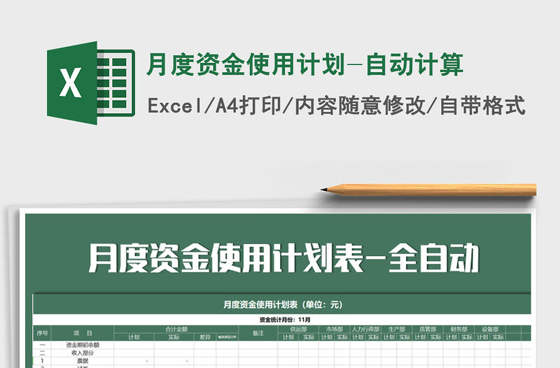 2021年月度資金使用計劃-自動計算