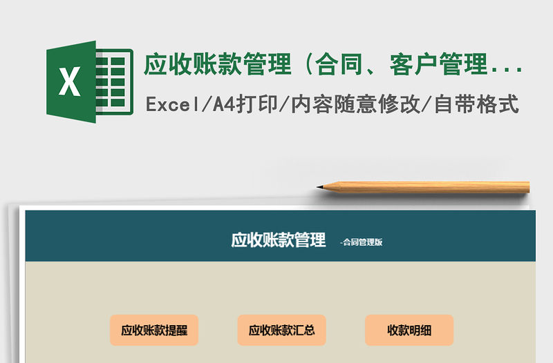 2021年應收賬款管理 (合同、客戶管理版)