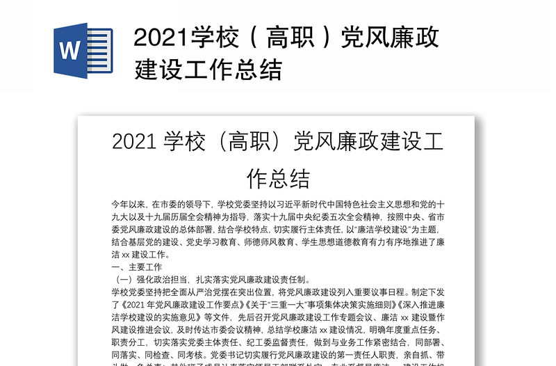 2021学校（高职）党风廉政建设工作总结