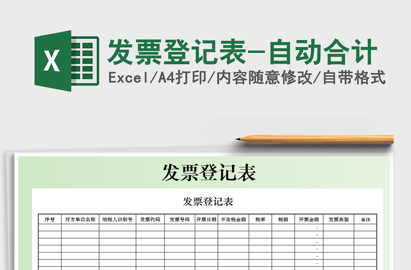2021年發(fā)票登記表-自動(dòng)合計(jì)