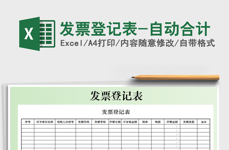 2021年發票登記表-自動合計