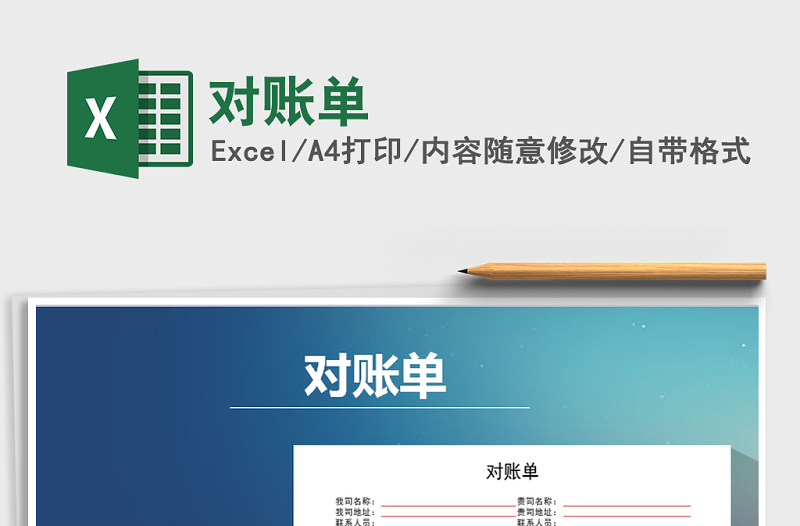 2021年對(duì)賬單免費(fèi)下載