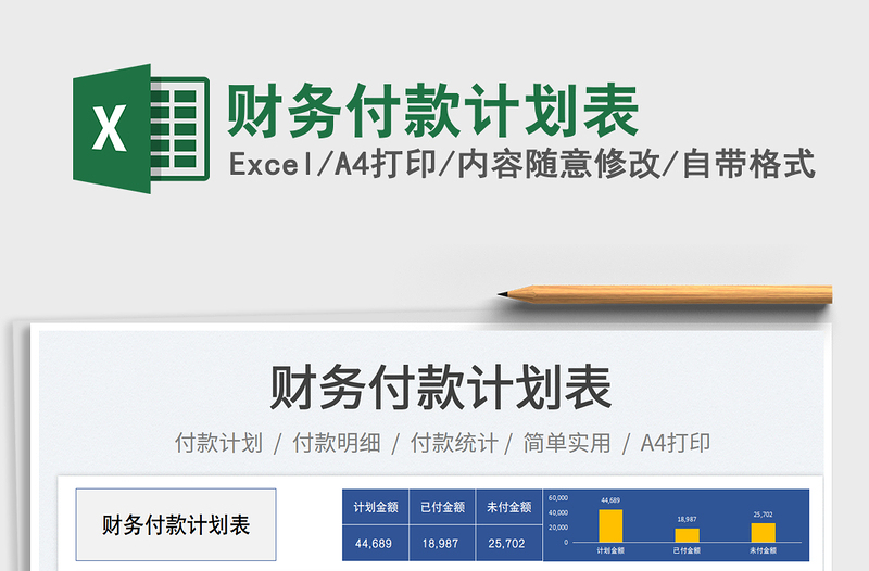 財(cái)務(wù)付款計(jì)劃表