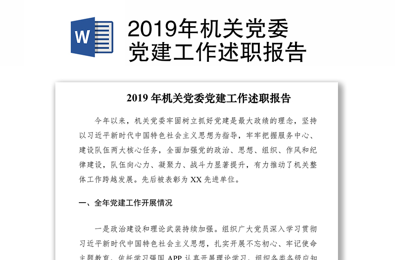 2019年機關黨委黨建工作述職報告