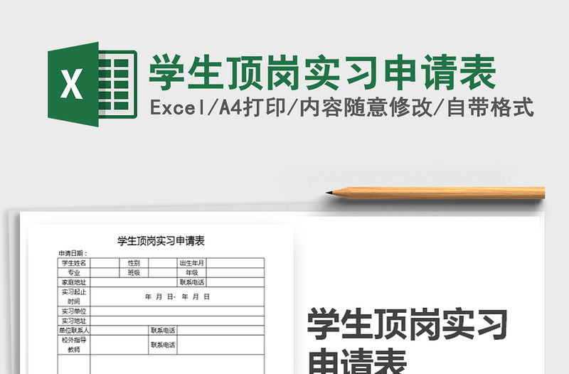 2021年學生頂崗實習申請表