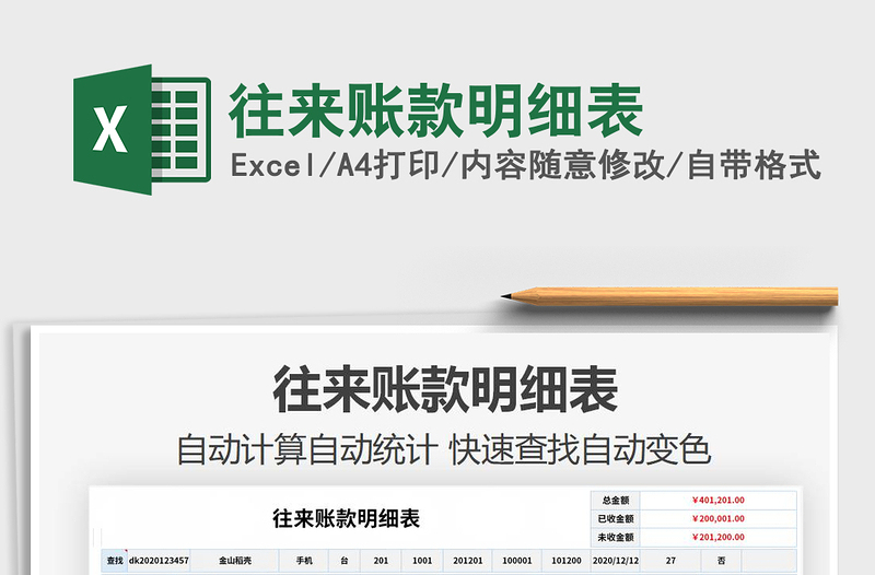 2021年往來賬款明細(xì)表