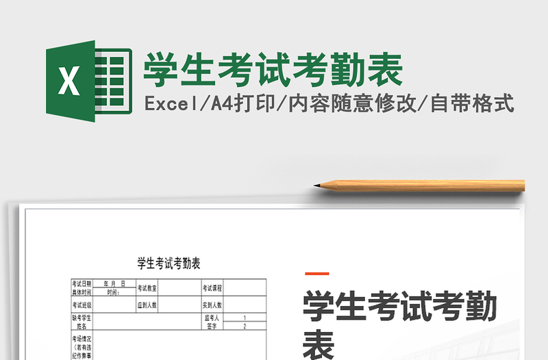 2021年學(xué)生考試考勤表