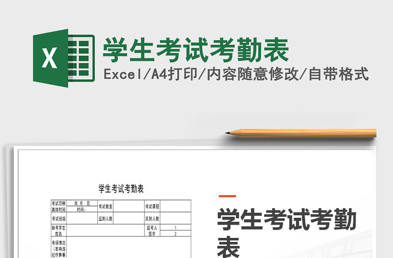 2021年學生考試考勤表