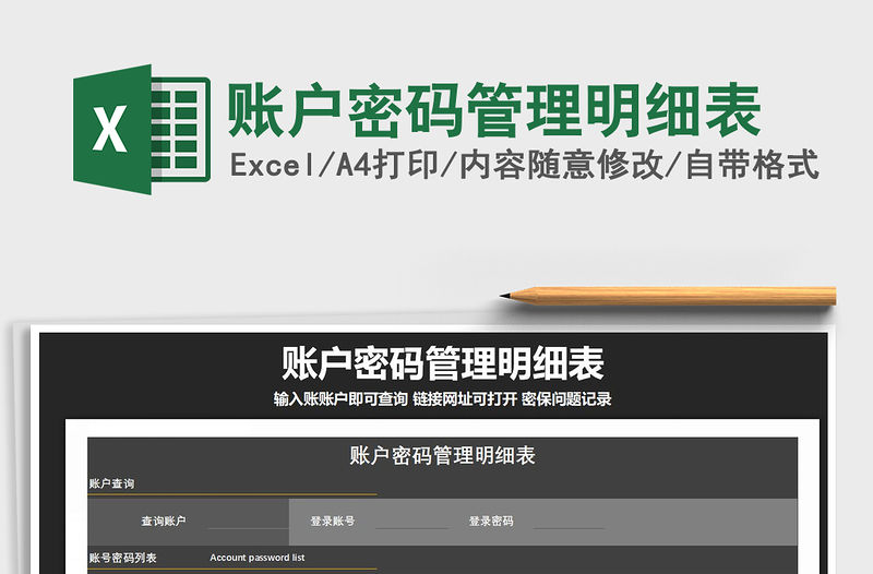 2021年賬戶密碼管理明細(xì)表