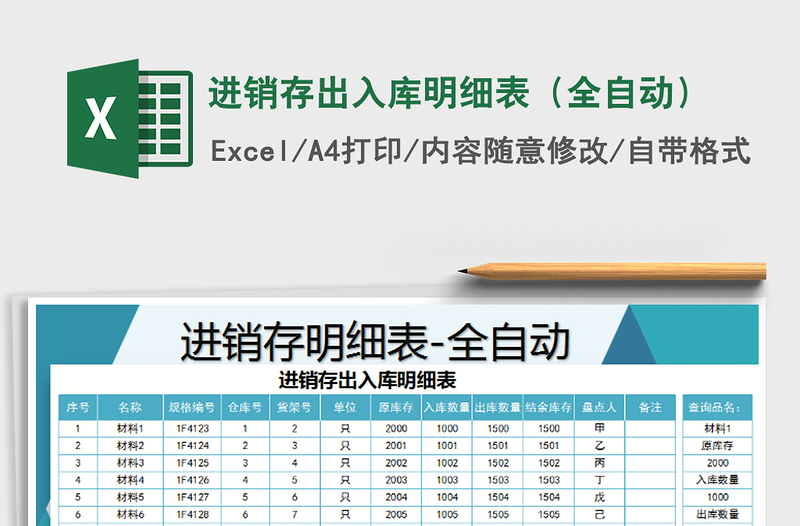 2021年進銷存出入庫明細表(全自動)