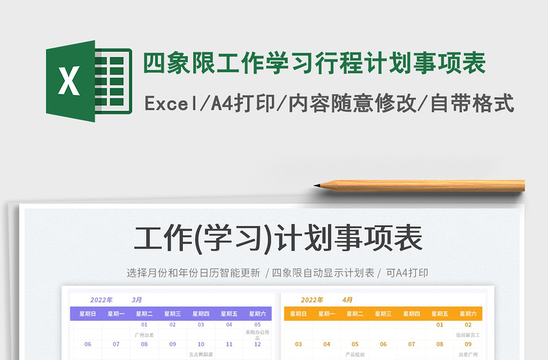 2023四象限工作学习行程计划事项表免费下载