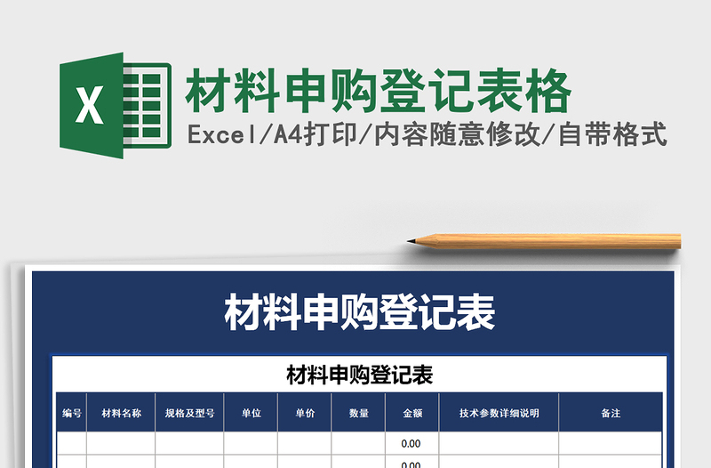 2022年材料申購登記表格免費下載