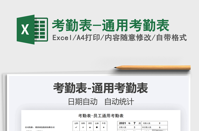 2021考勤表-通用考勤表免費(fèi)下載