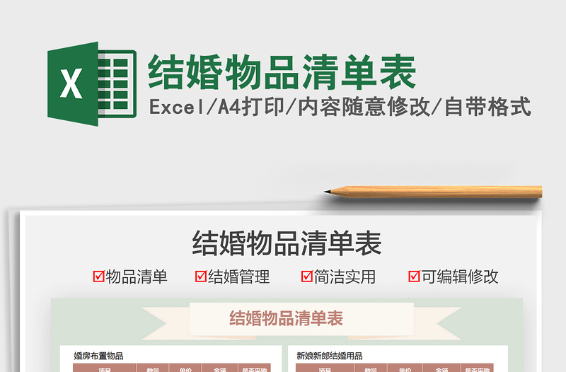 2021結(jié)婚物品清單表免費(fèi)下載