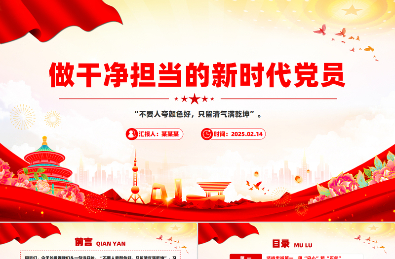 做干凈擔(dān)當(dāng)?shù)男聲r(shí)代黨員PPT大氣簡潔黨性修養(yǎng)專題黨課