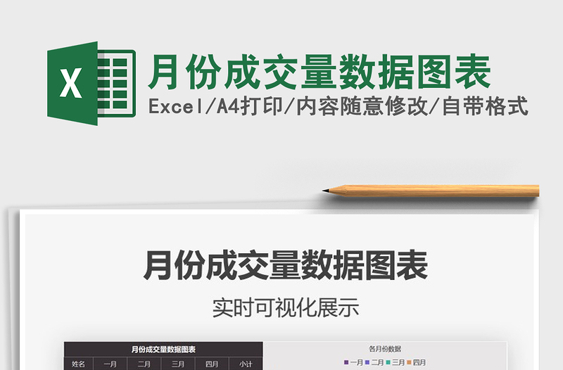 月份成交量數(shù)據(jù)圖表免費(fèi)下載