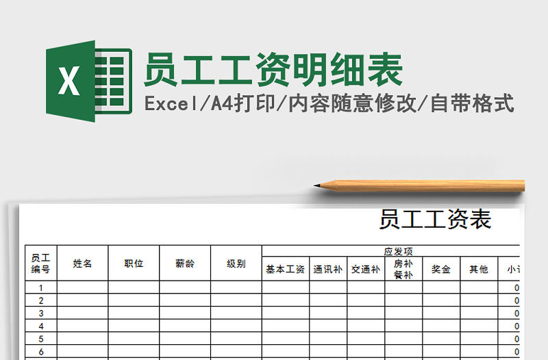 2022年員工工資明細表免費下載