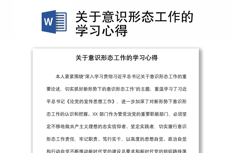 2021关于意识形态工作的学习心得