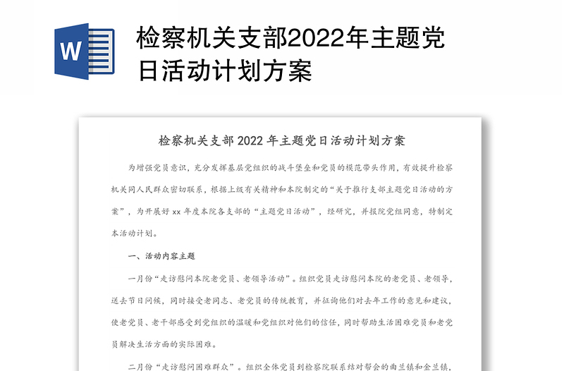 检察机关支部2022年主题党日活动计划方案