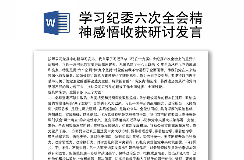 學(xué)習(xí)紀(jì)委六次全會(huì)精神感悟收獲研討發(fā)言