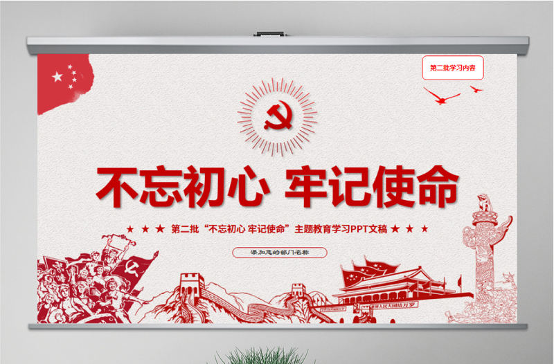 原創第二批不忘初心牢記使命主題教育活動黨課PPT-版權可商用