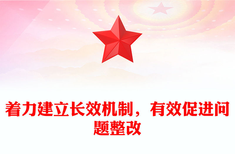 著力建立長效機(jī)制，有效促進(jìn)問題整改