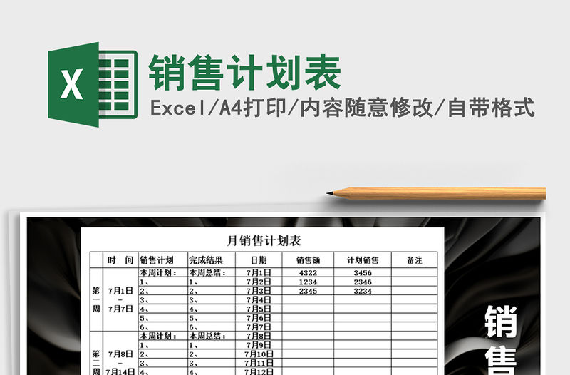 2021年銷售計劃表