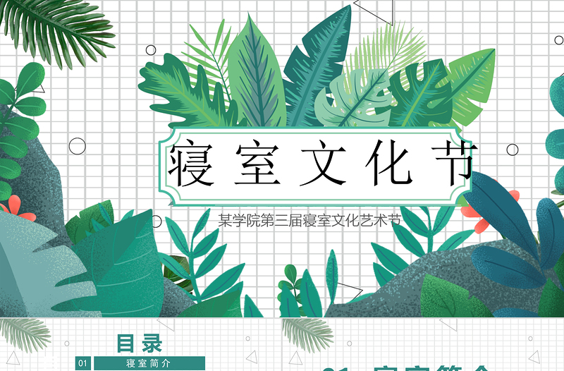 綠色小清新熱帶植物風(fēng)校園寢室文化節(jié)宿舍文化動(dòng)態(tài)展示PPT
