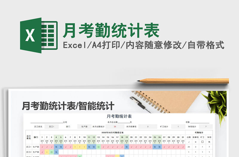 2021年月考勤統(tǒng)計表