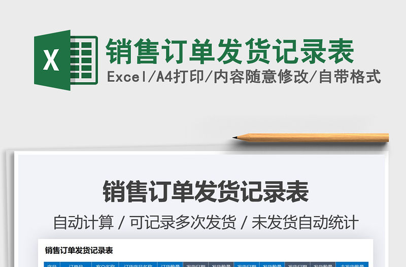 2021年銷售訂單發(fā)貨記錄表
