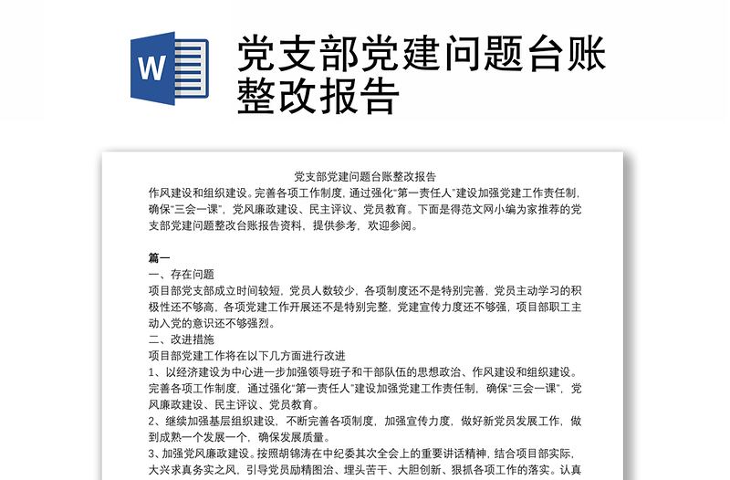 黨支部黨建問題臺賬整改報告
