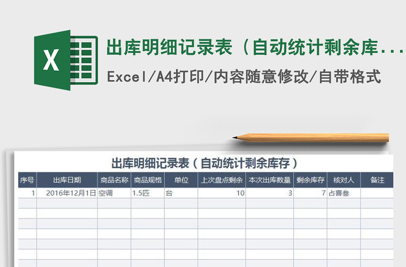 2021年出庫明細(xì)記錄表(自動統(tǒng)計(jì)剩余庫存)