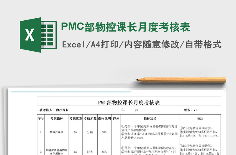 PMC部物控课长月度考核表免费下载