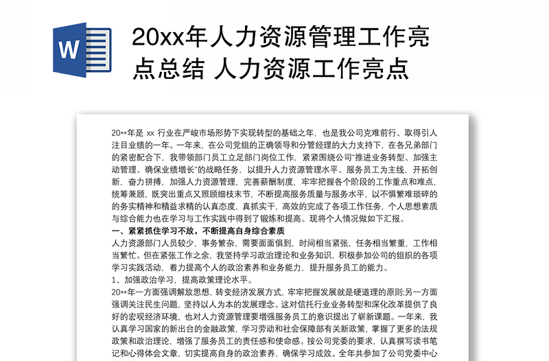 20xx年人力資源管理工作亮點總結(jié) 人力資源工作亮點