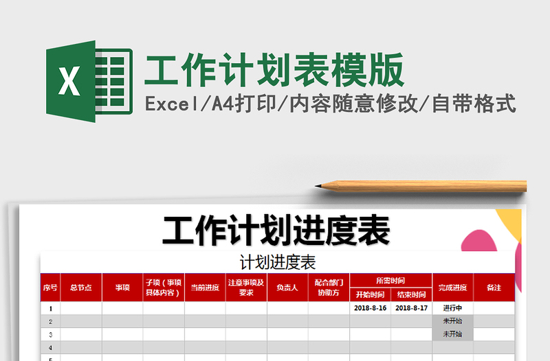 2021年工作计划表模版